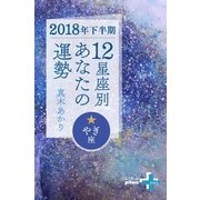 2018年下半期 12星座別あなたの運勢 やぎ座（幻冬舎） [電子書籍]