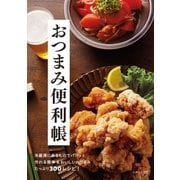 おつまみ便利帳（主婦と生活社） [電子書籍]