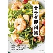 サラダ便利帳（主婦と生活社） [電子書籍]