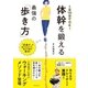 1日10分でOK！ 体幹を鍛える最強の「歩き方」（主婦と生活社） [電子書籍]