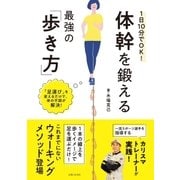 1日10分でOK！ 体幹を鍛える最強の「歩き方」（主婦と生活社） [電子書籍]
