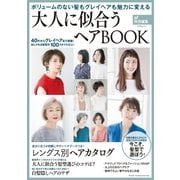 大人に似合うヘアBOOK（主婦と生活社） [電子書籍]