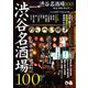 渋谷名酒場100（ぴあ） [電子書籍]