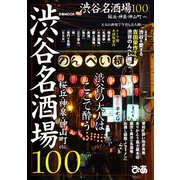 渋谷名酒場100（ぴあ） [電子書籍]