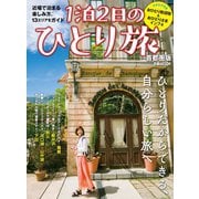1泊2日のひとり旅 首都圏版（ぴあ） [電子書籍]