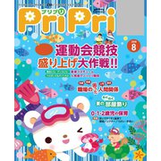 PriPri プリプリ 2018年8月号（世界文化社） [電子書籍]