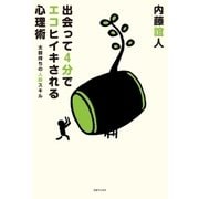 出会って4分でエコヒイキされる心理術（三才ブックス） [電子書籍]