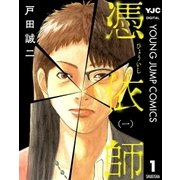 憑依師 1（集英社） [電子書籍]
