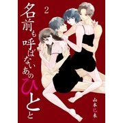 名前も呼ばないあのひとと 2 Chapter.2 いないの？好きなひと（グループ・ゼロ） [電子書籍]