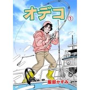 オデコ 1（グループ・ゼロ） [電子書籍]