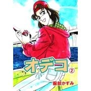 オデコ 2（グループ・ゼロ） [電子書籍]