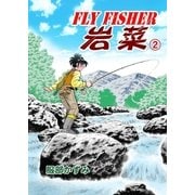 FLYFISHER岩菜 2（グループ・ゼロ） [電子書籍]