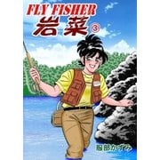 FLYFISHER岩菜 3（グループ・ゼロ） [電子書籍]