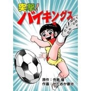 突撃！バイキングス 1（グループ・ゼロ） [電子書籍]