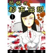 恐怖の都市伝説 1（グループ・ゼロ） [電子書籍]