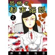 恐怖の都市伝説 2（グループ・ゼロ） [電子書籍]