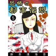 恐怖の都市伝説 5（グループ・ゼロ） [電子書籍]