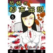 恐怖の都市伝説 6（グループ・ゼロ） [電子書籍]