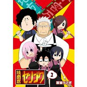 焼肉店センゴク（1）（GANMA！） [電子書籍]