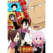 焼肉店センゴク（2）（GANMA！） [電子書籍]