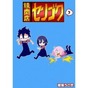 焼肉店センゴク（3）（GANMA！） [電子書籍]