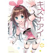 バーチャルYouTuber キズナアイ 公式コミックアンソロジー ～トモダチをつくろう編～（KADOKAWA） [電子書籍]