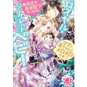 ロイヤル・シークレットベビー 無慈悲な皇帝陛下だったのにママと赤ちゃんにメロメロです【電子書籍特典付き】（KADOKAWA） [電子書籍]