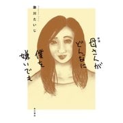 新版 母さんがどんなに僕を嫌いでも（KADOKAWA） [電子書籍]
