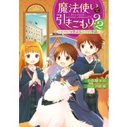 魔法使いで引きこもり？2 ～モフモフと学ぶ魔法学校生活～（KADOKAWA） [電子書籍]