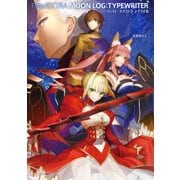 Fate/EXTRA MOON LOG:TYPEWRITER 1 フェイト/エクストラ シナリオ集（TYPE-MOON） [電子書籍]