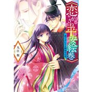恋がさね平安絵巻 誰ぞ手にする桃染めの花【電子特典付き】（KADOKAWA） [電子書籍]