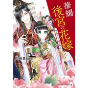 華耀後宮の花嫁 時を越えたら、溺愛陛下！？【電子特典付き】（KADOKAWA） [電子書籍]