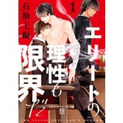エリートの理性も限界だ 石油王編【第1話】【特典付き】（KADOKAWA） [電子書籍]