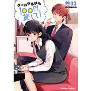 ゲームやるから100円貸して！（3）（KADOKAWA） [電子書籍]