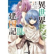異世界建国記III（KADOKAWA） [電子書籍]