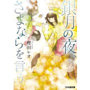 銀月の夜、さよならを言う（KADOKAWA） [電子書籍]