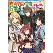 魔術学院を首席で卒業した俺が冒険者を始めるのはそんなにおかしいだろうか（KADOKAWA） [電子書籍]