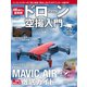 4K時代の最新版 ドローン空撮入門（インプレス） [電子書籍]