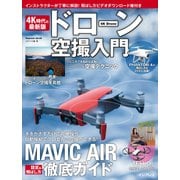 4K時代の最新版 ドローン空撮入門（インプレス） [電子書籍]