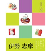 ココミル 伊勢 志摩（2019年版）（JTBパブリッシング） [電子書籍]