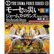 モーセの災い 【上下合本版】（竹書房） [電子書籍]