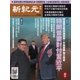 新紀元　中国語時事週刊 588号（大紀元） [電子書籍]