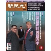 新紀元　中国語時事週刊 588号（大紀元） [電子書籍]