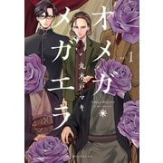 オメガ・メガエラ（1）（講談社） [電子書籍]
