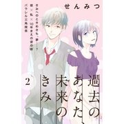 過去のあなた、未来のきみ（comic tint）分冊版（2）（講談社） [電子書籍]