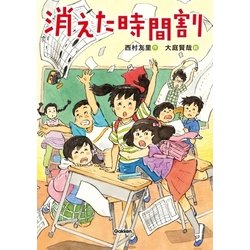 ヨドバシ Com 消えた時間割 学研 電子書籍 通販 全品無料配達