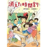 消えた時間割（学研） [電子書籍]
