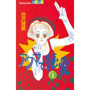 アクマで純愛（1）（講談社） [電子書籍]