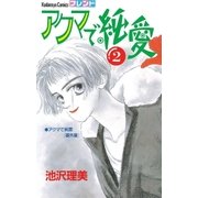 アクマで純愛（2）（講談社） [電子書籍]
