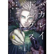 バカレイドッグス（3）（講談社） [電子書籍]